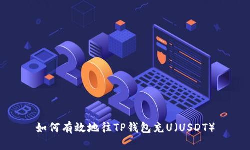 如何有效地往TP钱包充U(USDT)