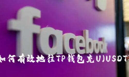 如何有效地往TP钱包充U(USDT)