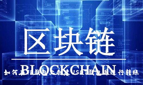 如何在TP钱包上创建USDT钱包并进行转账