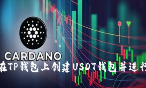 如何在TP钱包上创建USDT钱包并进行转账