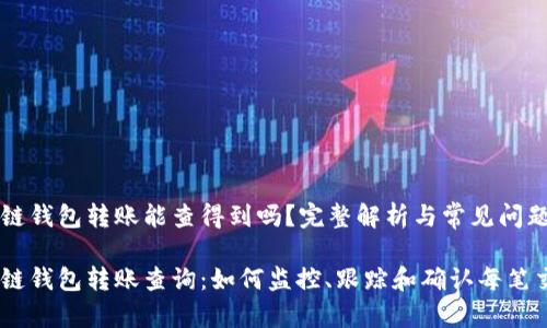 区块链钱包转账能查得到吗?完整解析与常见问题解答
区块链钱包转账查询:如何监控、跟踪和确认每笔交易