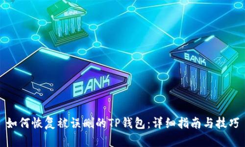 如何恢复被误删的TP钱包:详细指南与技巧