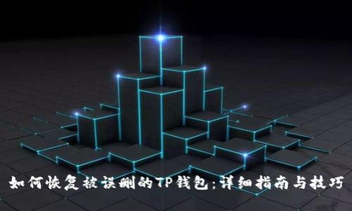 如何恢复被误删的TP钱包:详细指南与技巧