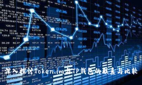 深入探讨Token.im与TP钱包的联系与比较
