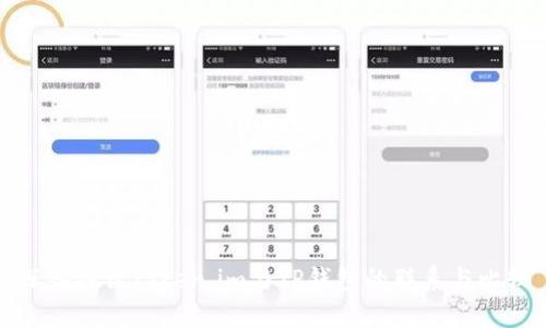 深入探讨Token.im与TP钱包的联系与比较
