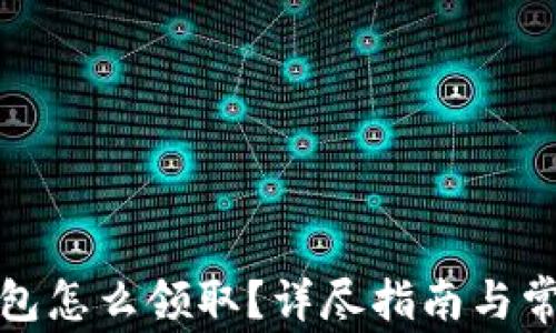 建行数字钱包怎么领取?详尽指南与常见问题解答