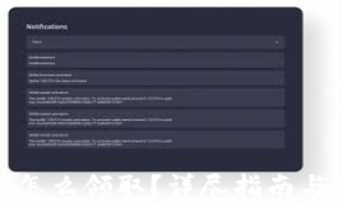 建行数字钱包怎么领取?详尽指南与常见问题解答