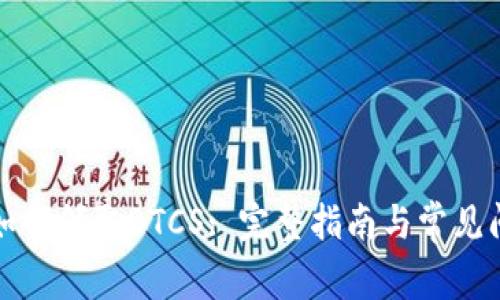 TP钱包如何领取BTCS: 完整指南与常见问题解答