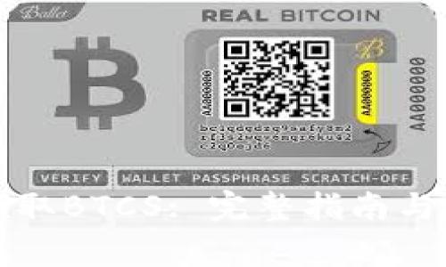 TP钱包如何领取BTCS: 完整指南与常见问题解答