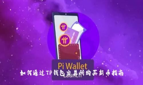 如何通过TP钱包交易所购买新币指南