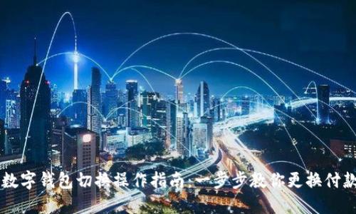 美团数字钱包切换操作指南:一步步教你更换付款方式