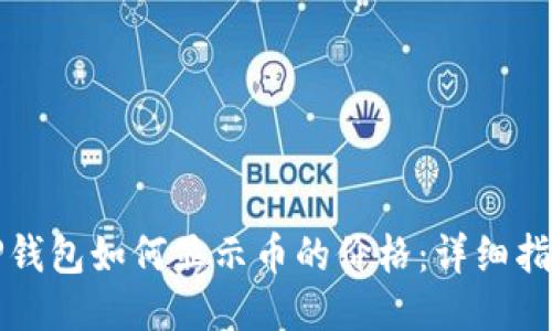 TP钱包如何显示币的价格:详细指南