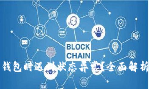 开通数字钱包时遇到状态异常?全面解析解决方案