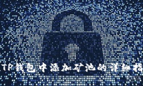 在TP钱包中添加矿池的详细指南
