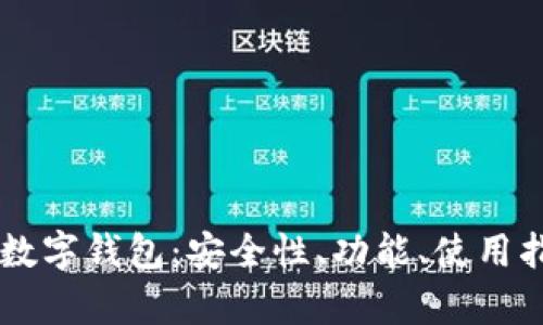 全面解析Cobo数字钱包:安全性、功能、使用指南与市场展望
