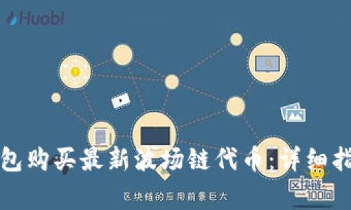 如何通过TP钱包购买最新波场链代币:详细指引与注意事项