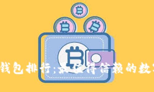 2020年区块链钱包排行:最值得信赖的数字货币钱包推荐