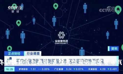 2020年区块链钱包排行:最值得信赖的数字货币钱包推荐