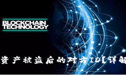 如何查询TP钱包资产被盗后的对方ID?详解防盗及追踪方法
