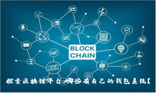 探索区块链平台:哪些有自己的钱包系统?