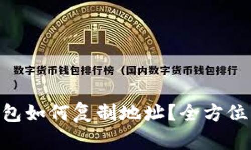 biatioTP钱包如何复制地址?全方位指南与技巧
