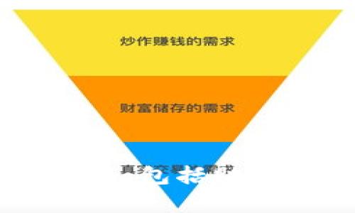   如何用视频导入TP钱包助记词，轻松管理数字资产 / 
 guanjianci TP钱包, 助记词, 导入, 数字资产 /guanjianci 

导入TP钱包助记词的必要性
在数字货币的世界中，安全性和便利性是每个用户最重要的考虑因素。TP钱包作为一款流行的数字钱包应用，为用户提供了方便管理多种加密货币的功能。在使用TP钱包时，助记词的重要性不可低估。助记词是一串单词，它代表了用户的私钥，使得用户能够安全地访问和管理他们的数字资产。
导入助记词的过程是一个相对简单的操作，但许多新用户可能会因为缺乏经验而感到困惑。为了帮助用户更好地理解这一过程，我们可以通过视频演示的形式来清晰地展示每个步骤。这样，用户可以更加直观地学习如何导入助记词，从而提升他们对TP钱包的使用体验。

如何准备导入助记词
在开始导入助记词之前，用户需要确保以下几点：
首先，用户必须确保他们拥有正确的助记词。通常，助记词是多个单词的组合，用户需要确保这些单词的顺序和拼写完全正确，因为任何的错误都可能造成无法恢复钱包的后果。
其次，用户需要下载TP钱包应用程序，并在手机或其他设备上安装好。如果用户尚未下载，可以在应用商店（如Apple Store或Google Play）中搜索“TP钱包”并下载安装。
最后，在导入过程中，用户要确保他们的网络连接稳定，以避免操作中断或数据丢失。

导入助记词的具体步骤
下面是通过视频演示TP钱包导入助记词的具体步骤：
ol
    listrong打开TP钱包应用/strong/li
    首先，在安装好的TP钱包应用中打开应用程序。如果是第一次使用，应用会引导用户创建一个新钱包，用户需要选择“导入钱包”选项。
    
    listrong选择导入选项/strong/li
    在提示中，选择“导入钱包”来开始导入助记词。用户这时会需要找到“助记词”输入框。
    
    listrong输入助记词/strong/li
    用户需要将他们的助记词逐个输入到输入框中。注意：助记词中单词之间用空格分隔，不要有多余的空格或标点符号。完成后点击“确认”按钮。
    
    listrong设置钱包密码/strong/li
    导入助记词后，用户会被要求设置一个安全密码。这个密码是保护用户账户的重要措施，因此用户应确保密码的复杂性和安全性。
    
    listrong确认并完成导入/strong/li
    在设置密码后，用户需要确认所有输入的信息，确保都准确无误，然后点击“完成”按钮。用户的TP钱包此时应该成功导入，能够访问他们的数字资产。
/ol

相关问题探讨

1. 助记词是什么，有什么用处？
助记词，通常由12至24个单词组成，是用于生成和恢复私钥的重要工具。每个用户的钱包都具有唯一的助记词，这使得用户能够在设备丢失、应用卸载或其它情况下恢复他们的数字资产。
助记词的设计初衷是为了提高用户的易用性。相比直接使用复杂的私钥，助记词更易于记忆和输入。此外，助记词可以通过简单的备份来实现钱包的安全性，一旦用户丢失了设备，只要记住助记词，就能够轻松恢复钱包。
助记词的安全性是至关重要的，一旦助记词被泄露，账户中的资产可能会遭到盗窃。因此，用户在保存助记词时要确保保密，同时避免在不安全的环境下录入和查看助记词。

2. 为什么选择TP钱包？
TP钱包是一款功能强大且界面友好的数字钱包应用，深受用户喜爱。它支持多种主流数字货币，包括比特币、以太坊、币安币等，用户可以在同一个钱包中管理不同种类的数字资产。
除了多币种支持，TP钱包还提供了安全性高的存储方案。用户的私钥和助记词都不会存储在服务器上，而是保存在用户的设备中，这保证了用户资产的安全性。同时，TP钱包还采用了多重签名和双重认证等安全措施，进一步提升了账户的安全防护。
此外，TP钱包还具备简单易用的界面，使得新用户能够快速上手。在TP钱包中，用户可以轻松进行发送、接收和兑换等操作，极大地提升了数字资产管理的便捷性。

3. 助记词丢失后该怎么办？
如果用户不幸丢失了助记词，想要恢复钱包将变得非常困难。助记词是访问钱包的唯一凭证，一旦丢失，用户就无法找回他们的数字资产。为了保障资产的安全，建议用户采取一些预防措施：
ol
    listrong提前备份助记词/strong/li
    用户在创建钱包时务必要将助记词进行备份，可以手动写在纸上，并放在安全的地方保管，不要随意留下数字或电子版备份。/li
    listrong使用密码管理器/strong/li
    用户可以使用一些专门的密码管理器来存储助记词和钱包密码，确保在需要时能够容易找到。/li
    listrong启用双重认证/strong/li
    在钱包中启用双重认证，即使助记词被盗，资产也依然安全，因为没有第二重验证，黑客无法进行操作。
    listrong定期更新安全措施/strong/li
    定期检查和更新钱包的安全设置，确保数据的安全和私密性。通过增强安全措施，可以有效减少丢失助记词的风险。
/ol

4. 如何确保助记词的安全性？
助记词的安全性对每个数字资产使用者来说至关重要。以下是一些确保助记词安全性的方法：
ol
    listrong纸质备份/strong/li
    将助记词打印或者手写备份，并存放在一个安全的位置，必要时可以使用保险箱等方式进行存放。/li
    listrong避免电子存储/strong/li
    尽量避免将助记词存储在手机、电脑或云存储中，这些设备可能会受到恶意软件的攻击，造成助记词被盗。/li
    listrong不轻易分享/strong/li
    任何时候都不要分享助记词，包括和看起来很可信的技术支持人员。切记，任何合法的客服人员都不会主动索要用户的助记词。/li
    listrong定期检查设备安全/strong/li
    保持设备和应用程序的更新，定期检查是否有恶意软件感染，确保设备的安全。采用强密码和生物识别技术来提高设备的安全性。 
/ol

5. TP钱包的其他功能介绍
TP钱包不仅是一款助记词管理工具，还具备许多其他实用功能：
ol
    listrong内置的交易所/strong/li
    用户可以直接在TP钱包内进行数字货币的兑换，省去转账至交易所的繁琐操作。/li
    listrong多链支持/strong/li
    TP钱包支持多种区块链资产管理，用户可以在同一个应用内管理不同的数字资产。/li
    listrongNFT功能/strong/li
    随着NFT的普及，TP钱包也提供了对NFT的支持，用户可以直接在钱包内管理、出售和购买NFT。/li
    listrong去中心化应用访问/strong/li
    TP钱包还允许用户直接访问去中心化应用（dApp），提高用户的使用体验和便利性。/li
/ol

通过上述内容，我们可以看到如何通过视频轻松导入TP钱包助记词的整个过程，以及助记词本身的重要性和保密性。此外，我们还探讨了周边问题，包括助记词的功能、钱包的选择以及安全保障等。无论是在数字资产管理上，还是在选择数字钱包时，确保安全、便捷和高效是每个用户需要牢记的原则。