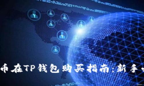 DOG币在TP钱包购买指南:新手必看!