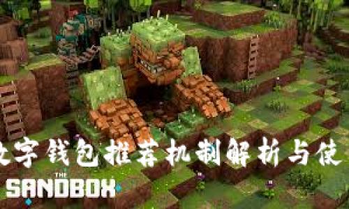 工行数字钱包推荐机制解析与使用指南
