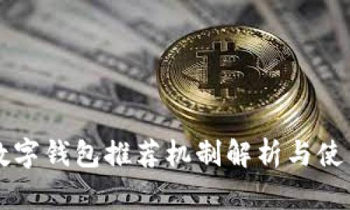 工行数字钱包推荐机制解析与使用指南