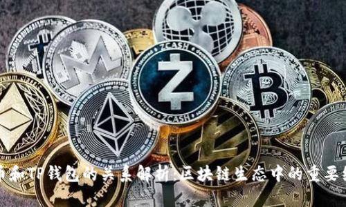 火币和TP钱包的关系解析:区块链生态中的重要组成