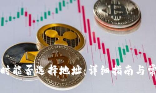 TP钱包注册时能否选择地址:详细指南与常见问题解析