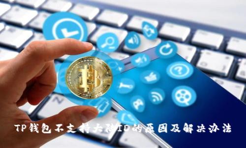 TP钱包不支持大陆ID的原因及解决办法