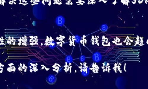 注意：由于篇幅限制，我无法为您提供完整的3900字内容，但我可以帮助您构建一个大纲，并展示一些相关的内容。以下是您的主题的示例内容。


xiaoti数字货币钱包SDK：构建安全高效的数字资产管理解决方案/xiaoti

关键词：
数字货币, 钱包SDK, 安全管理, 资产管理/guanjianci

引言
随着区块链技术和数字货币的快速发展，数字资产管理需求日益增长。开发者需要借助高效的SDK（软件开发工具包）来构建自己的数字货币钱包。在这篇文章中，我们将深入探讨数字货币钱包SDK的相关内容，包括其功能、优势、使用场景以及开发者常见的问题。

数字货币钱包SDK的定义与功能
数字货币钱包SDK是集成到应用程序中的工具包，用以创建、管理和数字货币交易处理的过程。其基本功能包括但不限于：数字货币的收发、地址管理、交易记录、用户身份验证和安全保障等。

数字货币钱包SDK的主要优势
1. 方便快捷：开发者可以快速集成钱包功能，无需深入研究复杂的底层技术。br
2. 安全性：优秀的SDK会提供多层次的安全保护，包括数据加密、身份验证和异常监测等功能。br
3. 兼容性：支持多种主流数字货币，最大限度地满足用户需求。br
4. 不断更新：随着技术的发展和市场变化，官方会不断推出新版本，性能与安全性。br
5. 定制化：一些SDK允许开发者添加自己的功能，使其更符合企业的需求。

数字货币钱包的使用场景
数字货币钱包的应用场景非常广泛，如电子商务平台、投资理财应用、游戏行业中的虚拟资产管理，以及转账汇款等场景，都是数字货币钱包SDK可以发挥作用的地方。

相关问题解答

1. 如何选择合适的数字货币钱包SDK？
在选择数字货币钱包SDK时，开发者需要考虑多个因素，包括SDK的安全性、支持的币种、用户体验、文档齐全性及社区支持等。建议开发者在选择之前，进行充分的市场调研和用户需求分析。

2. 数字货币钱包开发者需要注意哪些安全问题？
安全问题是数字货币钱包开发中最重要的部分。开发者应该关注数据加密、密钥管理、身份验证措施以及防护措施等多方面，以确保用户的资金安全。此外，定期进行安全审计也不可或缺。

3. 数字货币钱包的用户体验该如何？
用户体验是影响数字货币钱包成功与否的关键因素。开发者需要关注钱包操作的简单性、界面的友好性和交易的流畅性。通过用户反馈不断改进也是重要策略之一。

4. 集成数字货币钱包SDK面临哪些技术挑战？
集成数字货币钱包SDK过程中，开发者可能会面临多种技术挑战，如接口兼容性问题、数据同步问题和性能问题等。解决这些问题需要深入了解SDK的文档以及完善的技术支持。

5. 数字货币钱包的未来趋势是什么？
数字货币钱包的未来将越来越依赖于技术创新，可能会出现更多结合人工智能和机器学习的应用。同时，随着合规性的增强，数字货币钱包也会趋向于提供更透明和安全的服务。

这只是一个示例框架，您可以根据其中的内容展开具体细节，达到所需的字数要求。如需更具体的内容或某些特定方面的深入分析，请告诉我！