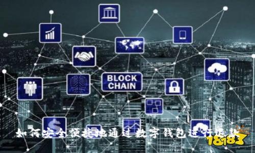 如何安全便捷地通过数字钱包进行退款