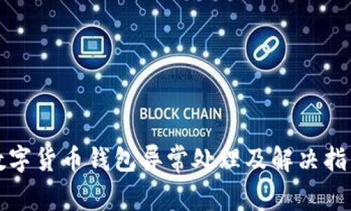 数字货币钱包异常处理及解决指南