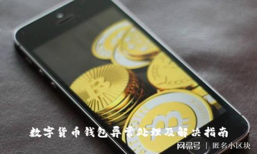 数字货币钱包异常处理及解决指南