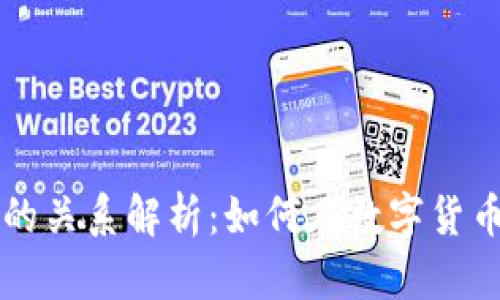 TP钱包与交易所的关系解析:如何在数字货币交易中发挥作用