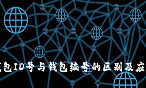 数字钱包ID号与钱包编号的区别及应用解析
