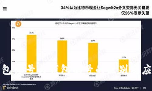 数字钱包ID号与钱包编号的区别及应用解析