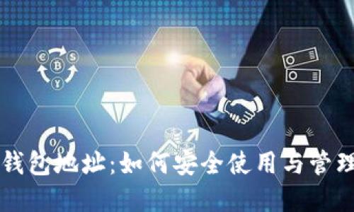 土豆数字钱包地址:如何安全使用与管理数字资产