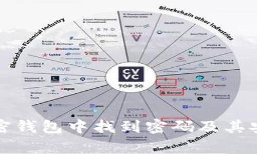 如何在加密钱包中找到密码及其安全性分析