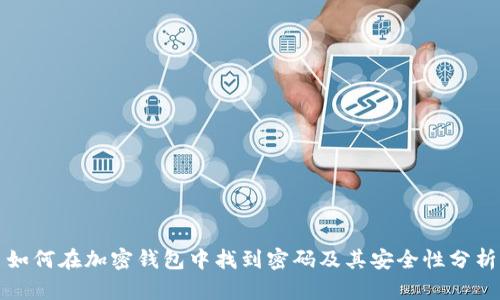 如何在加密钱包中找到密码及其安全性分析
