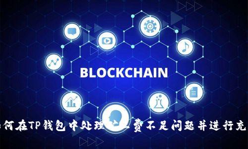 如何在TP钱包中处理矿工费不足问题并进行充值