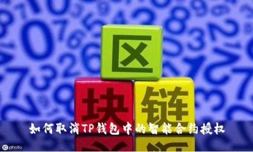 如何取消TP钱包中的智能合约授权
