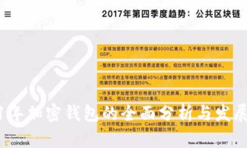 2021年加密钱包的全面分析与发展趋势