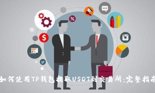 如何使用TP钱包提取USDT到交易所:完整指南