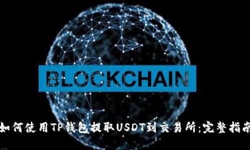 如何使用TP钱包提取USDT到交易所:完整指南