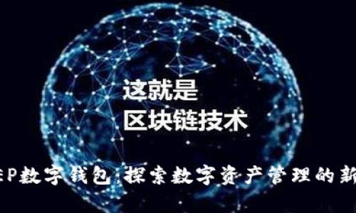 DC EP数字钱包:探索数字资产管理的新前沿