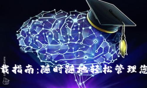 数字钱包下载指南:随时随地轻松管理您的数字资产