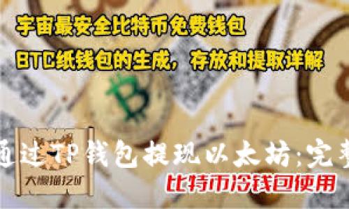如何通过TP钱包提现以太坊:完整指南
